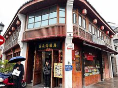 -县前头汤圆店