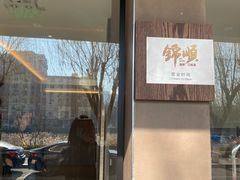 -锦顺海鲜•口味菜(李村店)
