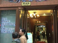 门面-红房子西菜馆(淮海中路店)