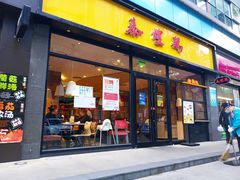 门面-泰煌鸡·上海白斩鸡·鸡汤面(鹤庆店)