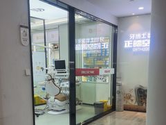 -牙博士口腔品牌连锁(杨浦店)