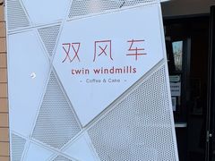 -双风车咖啡馆 Twin Windmills(六道口店)