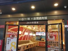-一心一味(水围店)