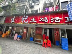-生记(苏眼井店)