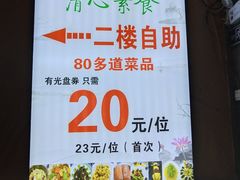 -清心素食自助餐厅(夫子庙店)