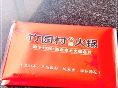 -竹园村火锅(滨河东路店)