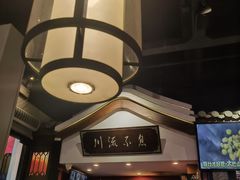 -川流不息·地道川菜·小龙虾(新松江路店)