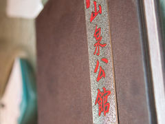 20140530-DSC_3151_缩小大小-山泉公馆酒家(广州东站店)
