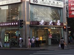 门面-老大昌(淮海中路店)