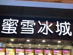 门面-蜜雪冰城(南禅寺2店)