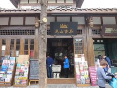 -见山书院