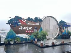 -唐猫庭院·千年陕菜(赛格国际购物中心店)