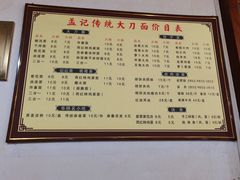 -孟记传统大刀面(星源商城店)
