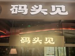 -码头见·潮汕菜(领展中心城店)