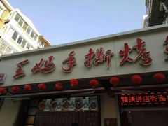 门面-王妈手撕烤兔