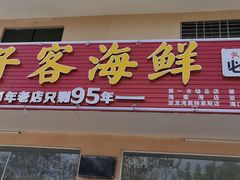 门面-琼大师东方烤乳猪(亚特兰蒂斯店)