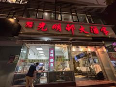 -光明邨大酒家(淮海路店)