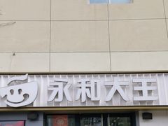 -永和大王(广渠店)