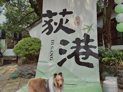 -丝绸小镇荻港古村