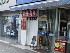 -巧手馄饨(箍桶巷店)