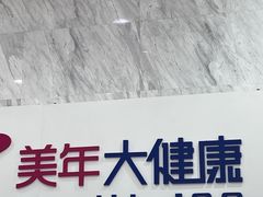 -美年大健康体检(天河东路分院)