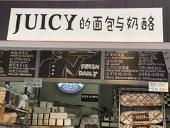-Juicy Bakery(大学路店)