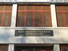 -北京大学赛克勒考古与艺术博物馆