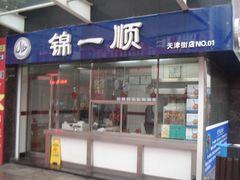 -奉食居(天津街店)