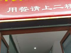 门面-新聚丰菜馆(太监弄店)