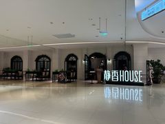 -静香HOUSE·全时段融合餐厅(七星欢乐颂店)