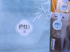 -庐灶江南·江南菜·四合院Bistro(东直门雍和宫·原华侨宾馆店)