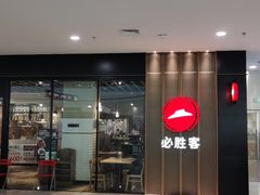 门面-必胜客(龙泉万达店)