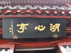 IMG_0454-豫园湖心亭茶楼