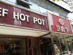 门面-许府牛杂·鲜牛肉火锅(梁溪万达店)