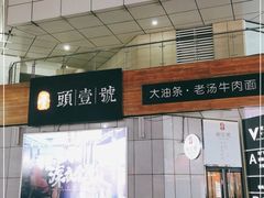 -头壹号饸饹面·大油条(常营店)