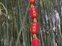 -竹泉村旅游度假区