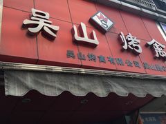 门面-吴山烤禽 (吴山路店)