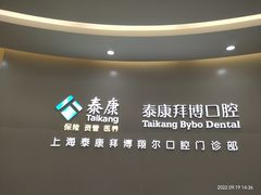 -泰康拜博口腔(凯迪大厦店)