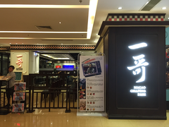门面-一哥澳门豆捞 · 十七年经典澳门火锅(四季天地店)