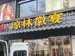 -琼林徽宴(中央门店)