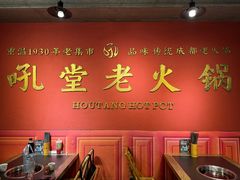 -吼堂老火锅(太古里总店)