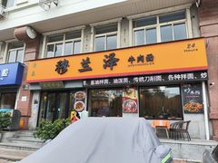 -穆兰泽兰州牛肉面(天津·海河意式风情区店)