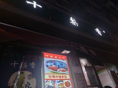 -十梨香