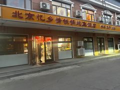-忆乡情铁锅炖鱼饭店(延庆店)