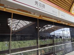 -秀沿路(地铁站)