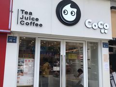 门面-CoCo都可(香梅花园店)