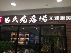 -吕氏疙瘩汤·新鲁菜(潍坊银座店)