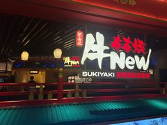 -牛New寿喜烧(中山公园龙之梦店)