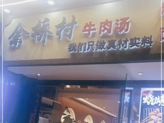 门面-余桥村牛肉汤(茸平路店)