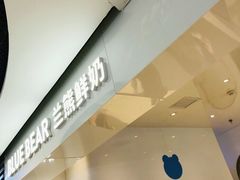 -兰熊鲜奶(西直门凯德mall店)